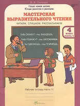 Мастерская выразительного чтения. Читаем, слушаем, рассказываем. 4 класс. Рабочая тетрадь. В 2-х частях. Часть 1