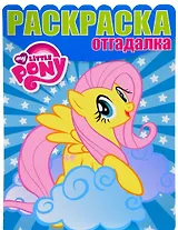 Мой маленький пони. РО № 1637. Раскраска-отгадалка.