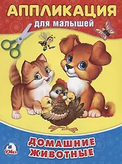 Домашние животные (аппликация для малышей А5)