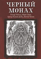 Черный монах