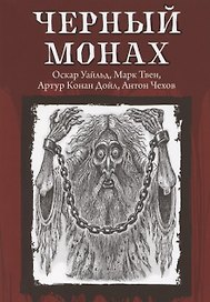 Черный монах