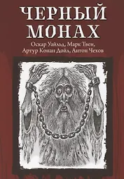 Черный монах