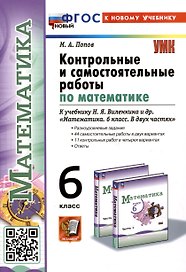Математика. 6 класс. Контрольные и самостоятельные работы к учебнику Н.Я. Виленкина и др. "Математика. 6 класс. В двух частях"