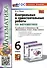 Контрольные и самостоятельные работы по математике. 6 класс. К учебнику Н. Я. Виленкина и др. "Математика. 6 класс. В двух частях" - 0