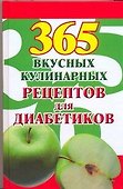 365 вкусных кулинарных рецептов для диабетиков - 0
