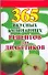 365 вкусных кулинарных рецептов для диабетиков - 0