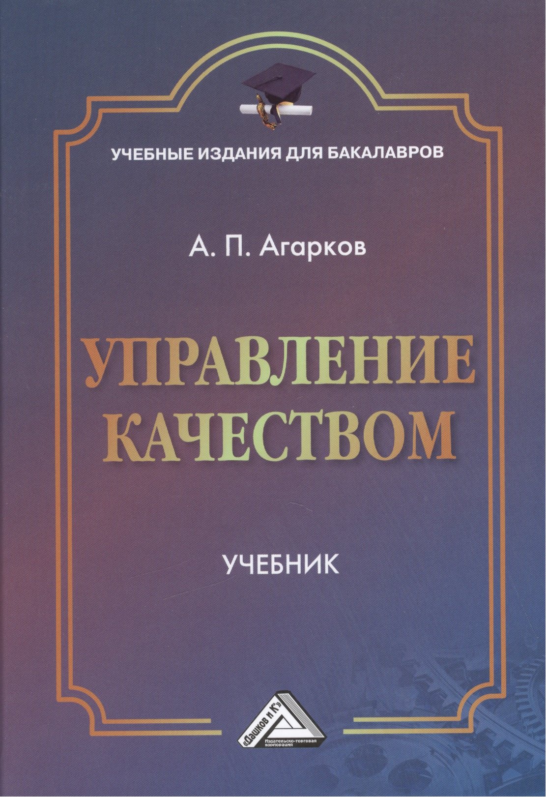 

Управление качеством: Учебник для бакалавров
