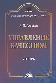 Управление качеством: Учебник для бакалавров