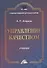 Управление качеством: Учебник для бакалавров - 0
