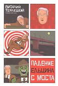 Падение Ельцина с моста - 0