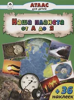 Наша планета  от А до Я