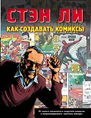 Как создавать комиксы - 0