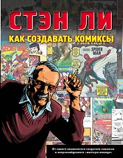 Как создавать комиксы