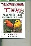 Декоративные птицы: Практ.советы, рекомендации по уходу