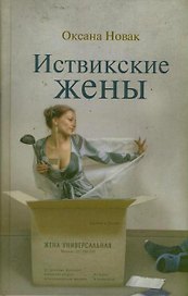 Иствикские жены