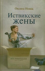 Иствикские жены