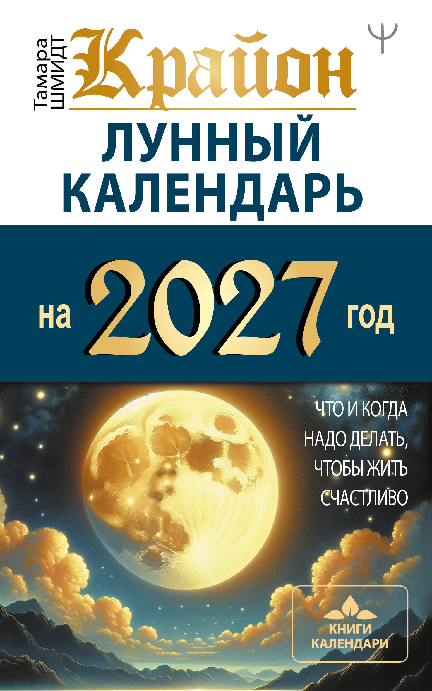 Обложка книги «КРАЙОН. Лунный календарь на 2027 год. Что и когда надо делать, чтобы жить счастливо»