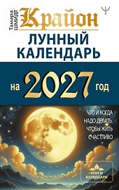 КРАЙОН. Лунный календарь на 2027 год. Что и когда надо делать, чтобы жить счастливо