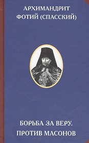 Борьба за веру Против масонов (2 изд) (РусСопр) Спасский