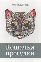 Кошачьи прогулки