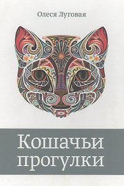 Кошачьи прогулки