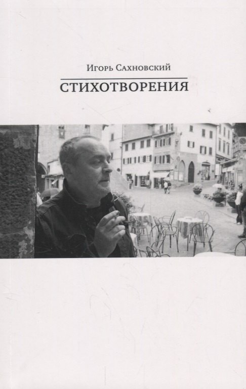 

Игорь Сахновский. Стихотворения