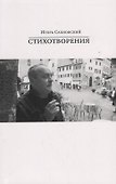 Игорь Сахновский. Стихотворения - 0