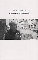 Игорь Сахновский. Стихотворения
