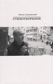 Игорь Сахновский. Стихотворения