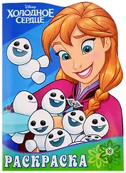 Раскраска-улыбка № РУЛ 1905. "Холодное сердце"