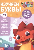 Дракоша Тоша. Изучаем буквы