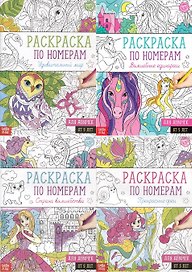 Набор раскрасок по номерам «Для девочек» (комплект из 4 книг)