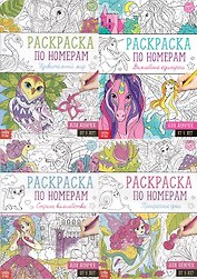 Набор раскрасок по номерам «Для девочек» (комплект из 4 книг)