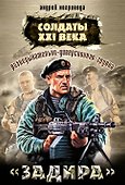 Разведывательно-диверсионная группа. "Задира" : роман - 0