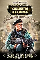 Разведывательно-диверсионная группа. "Задира" : роман