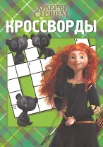 Храбрая сердцем. КиГ № 1214.Сборник кроссвордов.