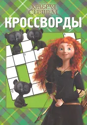 Храбрая сердцем. КиГ № 1214.Сборник кроссвордов.