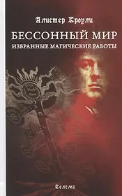 Бессонный мир. Избранные магические работы