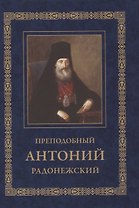 Преподобный Антоний Радонежский. Житие. Монастырские письма