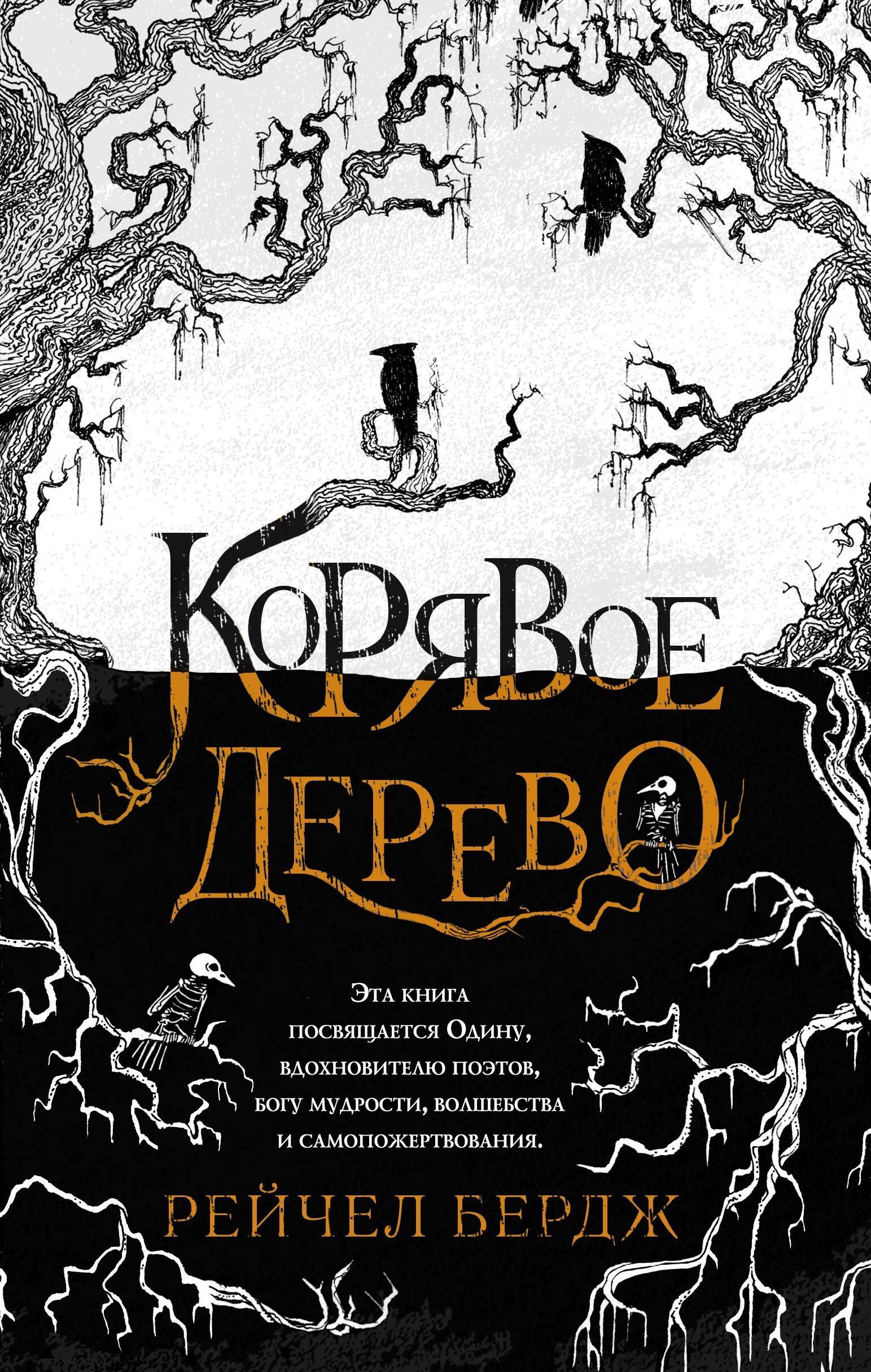 

Корявое дерево