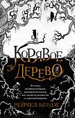 Корявое дерево - 0