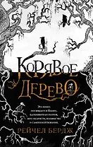 Корявое дерево
