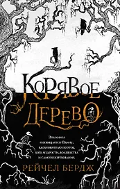 Корявое дерево