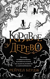 Корявое дерево