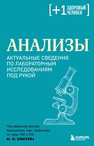 Анализы. Актуальные сведения по лабораторным исследованиям под рукой