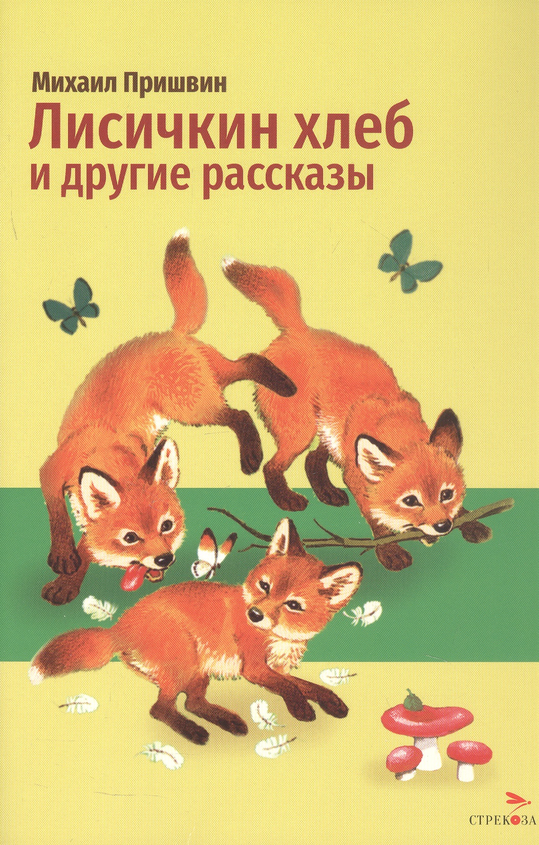 Обложка книги «Лисичкин хлеб и другие рассказы»