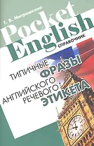 Типичные фразы английского речевого этикета Справочник (+2 изд) (м) (Pocket English) Митрошкина