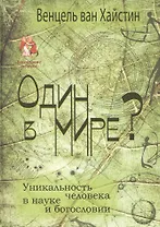 Один в мире? Уникальность человека в науке и богословии