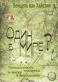 Один в мире? Уникальность человека в науке и богословии