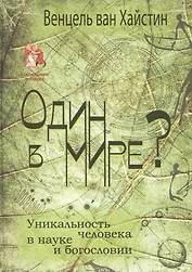 Один в мире? Уникальность человека в науке и богословии
